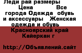 Леди-рай размеры 50-66.  › Цена ­ 5 900 - Все города Одежда, обувь и аксессуары » Женская одежда и обувь   . Красноярский край,Кайеркан г.